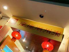 -深运潮州粥(东门店)