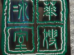 -华嫂冰室(湾仔店)
