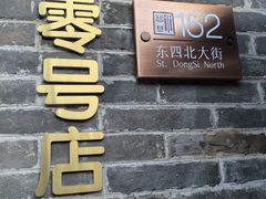 -北京稻香村(零号店)