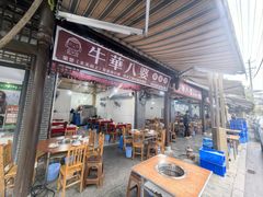 -牛华八婆麻辣烫(起源店)