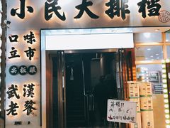 门面-小民大排档(光谷店)
