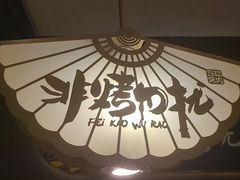 -非烤勿扰韩料自助烤肉(松山湖万科店)