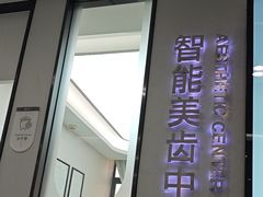 -牙博士口腔品牌连锁(杨浦店)