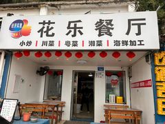 -花乐餐厅(涠洲岛店)