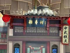 -北京稻香村(零号店)
