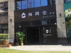 -梅间堂茶馆(绿地缤纷城店)
