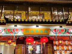 -山水茶艺馆·点心粤菜·30年老字号