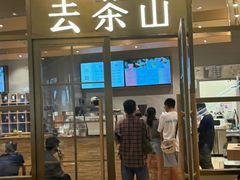 -去茶山(重庆万象城店)