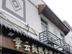 门面-章云板鸭(评事街店)