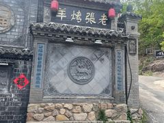 -老张烤羊(王哥庄店)