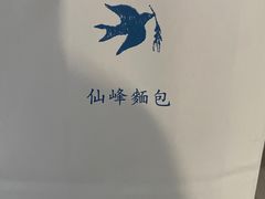 -仙峰天然面包(迎宾路店)