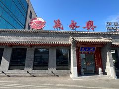 -晟永興烤鸭店(五道口店)