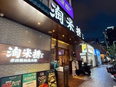 -淘米捞·米汤脆鲩鱼火锅(福田皇岗店)
