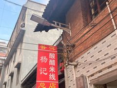 -正宗杨记普洱酸醋米线(总店)
