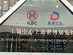 -东浩兰生上海世博展览馆