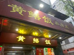 -蒸坊黄鳝饭(骏丰大厦店)