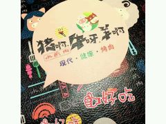 -猪啊牛呀羊啊铜盘烤肉(正大广场店)