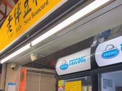 -老伴豆花(麦士威熟食中心店)