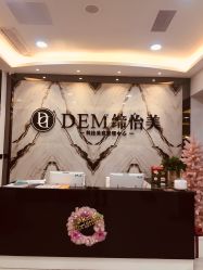 点击看大图 -DEM缔怡美科技美容