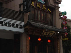 门面-友缘茶人(古龙路店)
