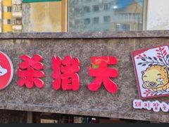 -杀猪天·韩国烤肉(总店)