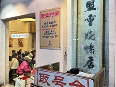 -盟重烧烤(东瓜山创始店)