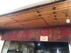 -张醪糟