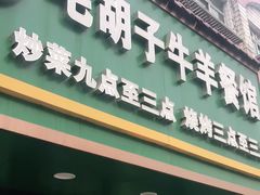 门面-毛胡子牛羊餐馆(武宁路店)
