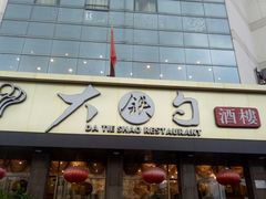 -大铁勺酒楼(宾水西道店)