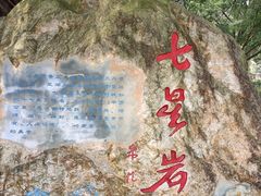 -星湖旅游景区七星岩