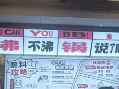 -生活如沸·顺德水牛奶火锅(大学路店)