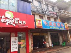 门面-吉英盐焗鸡(文中路店)