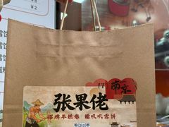 -张果佬年糕卷(科巷店)