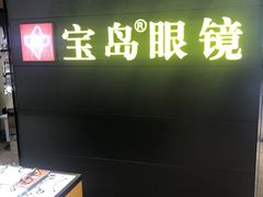 -宝岛眼镜·星创视光中心(盛京大奥莱店)