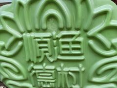 -顺德渔村·岭南一号