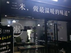 门面-三米粥铺(万松园店)
