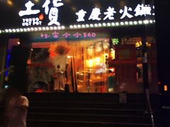 -董眼镜火锅(洪崖洞总店)