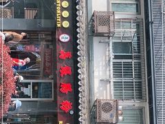 门面-荔银肠粉·非遗手藝(夫子庙店)