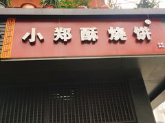 门面-朱记小郑酥烧饼(建康路店)