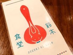 -铃木食堂(帽儿胡同店)