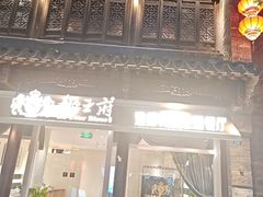 -狮王府淮扬菜(夫子庙老门东店)