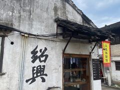 -绍兴书圣故里景区