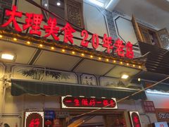 -大理.老字号渝记酸萝卜乌鱼(古城总店)