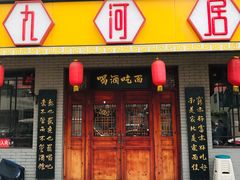 门面-九河居(荔湾路店)