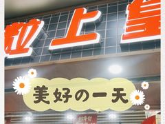 门面-粒上皇(扬名广场店)