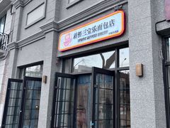 -烘焙町面包店(西四店)