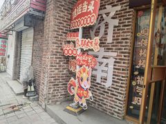 -刘小忙把子肉(北园大街总店)