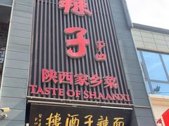 门面-面辣子·陕西家乡菜(长安店)
