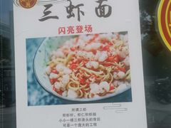 -同得兴面馆.苏式面.三虾面(园区店)