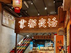 -旧街市鲜货老火锅(大光路店)